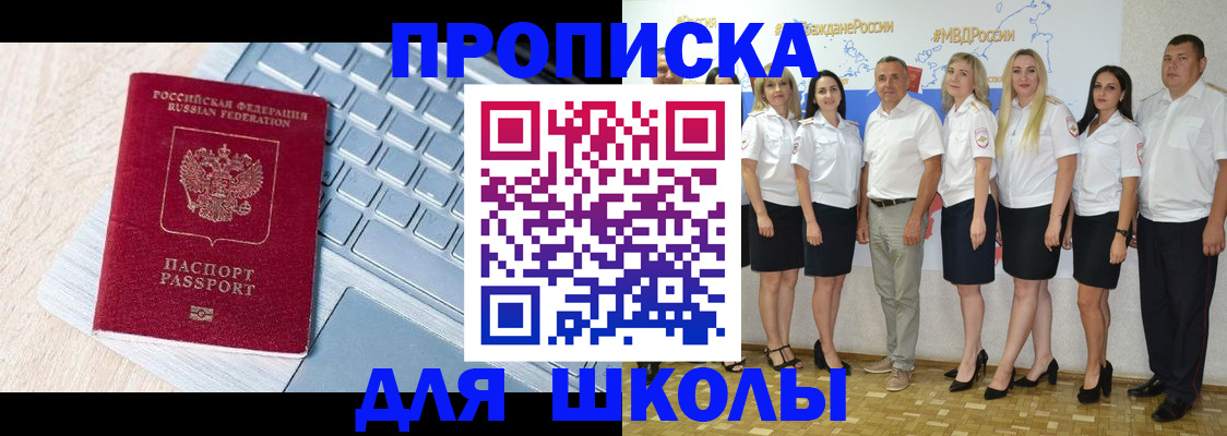 временная регистрация для школы в Моздоке